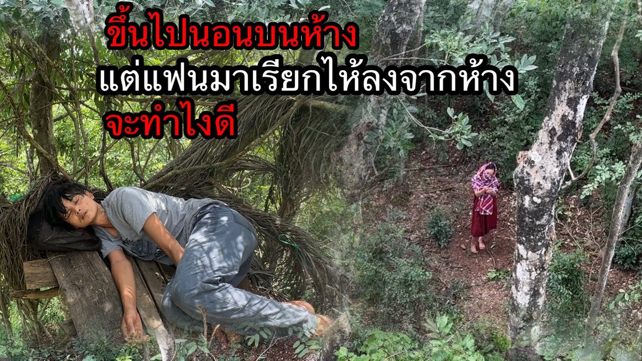 หนีภัยขึ้นไปนอนบนห้างนายพราน”แต่แฟนมาเรียกไห้ลง”จะทำไงดี??หรือสมิงแปลงกายมา