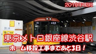 【移設工事3日前】ホーム移設工事直前の東京メトロ銀座線渋谷駅の様子と前面展望（渋谷→表参道）2019年12月25日