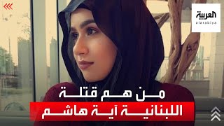 بريطانيا.. الكشف عن صور قتلة اللبنانية آية هاشم