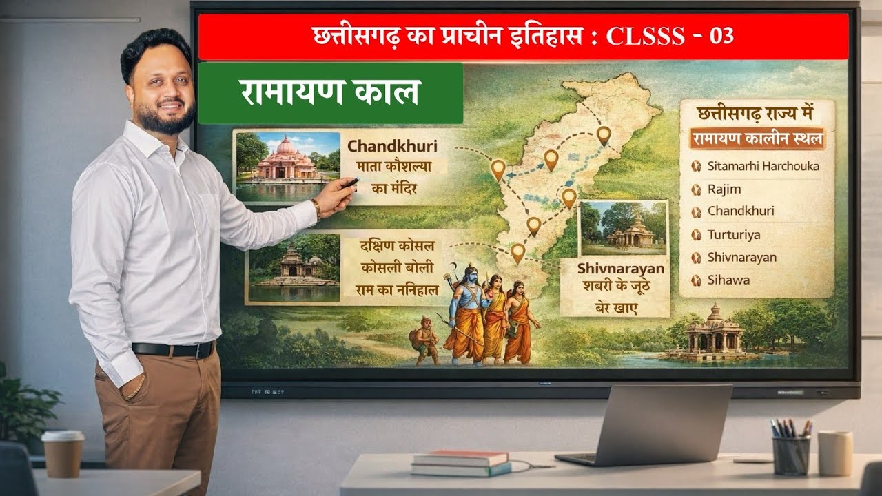 CLASS 03 | छत्तीसगढ़ का प्राचीन इतिहास | रामायण काल एवं सबंधित स्थल | by BK PATEL SIR  