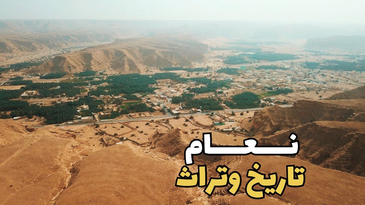 نعام تاريخٌ وتراث | بلدة صغيرة عمرها ألفين عام !