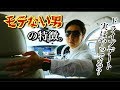 【モテない男あるある】ドライブデートでモテると勘違いしてる男ってこんな感じだよね?
