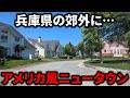 【ここ日本？】兵庫県にアメリカンすぎるニュータウンがあった！開発の背景に世界情勢
