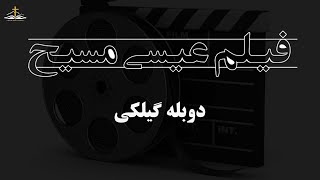 فیلم عیسی مسیح با دوبله گیلکی