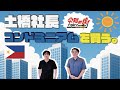 土橋社長「コンドミニアム」を買う!?