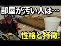 部屋が汚い・片付けられない人の６つの性格・特徴とは？部屋が汚いと生じる恐ろしいデメリットとは？