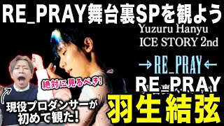 【羽生結弦】RE_PRAY舞台裏スペシャルを一緒に観よう！！/ Yuzuru Hanyu ICE STORY 2nd RE_PRAY TOUR【前編】