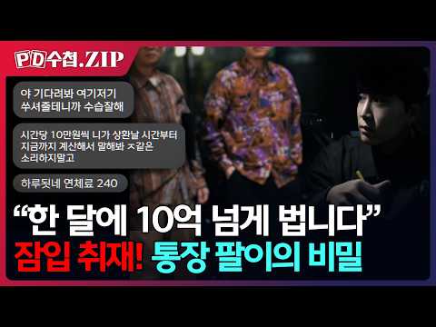 [PD수첩.Zip] "한 달에 10억 넘게 법니다" 잠입 취재! 통장 팔이의 비밀