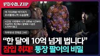 [PD Notebook.Zip] I make over 1 billion won a month Undercover Investigation! The Secret of Ban...