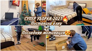 СУПЕР УБОРКА 2021🔥 Поставила ёлку🌲☃❄Последняя мотивация😍 screenshot 5