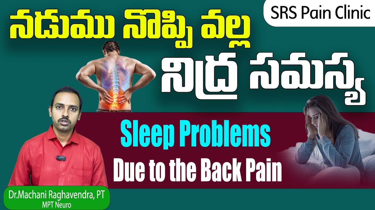 నడుము నొప్పి వల్ల నిద్ర సమస్య | Sleep Problems Due to the Back Pain | 99496 30309