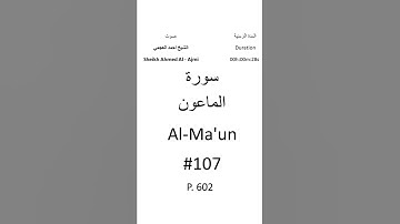 107-Sourat Al-Ma'un سورة الماعون بصوت الشيخ احمد العجمي