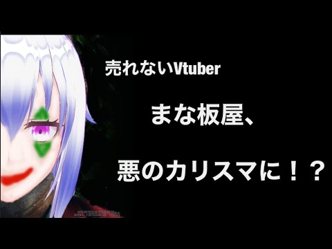 ［嘘字幕］マナさんジョーカーになる？