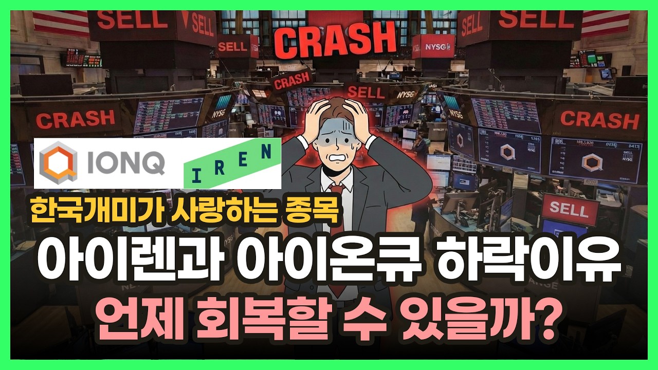 한국 개미들이 가장 많이 물린 미국 주식 2개, 지금 무슨 일이 벌어지고 있나 | 아이렌·아이온큐 긴급 점검