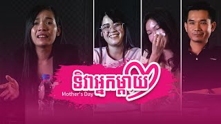 រីករាយថ្ងៃទិវាអ្នកម្ដាយ yes Mother's day | yeskh | yes018 | Seatel