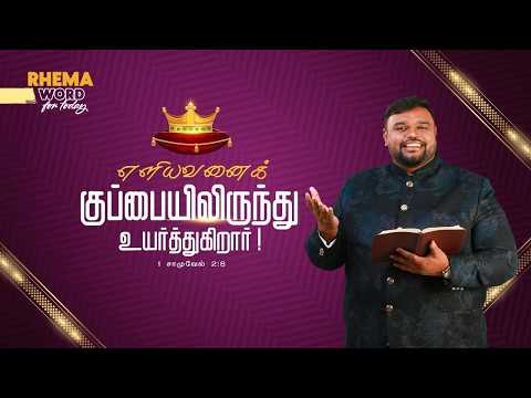 எளியவனைக் குப்பையிலிருந்து உயர்த்துகிறார்! #shorts #rhemaword #ruahtv #alwinthomas