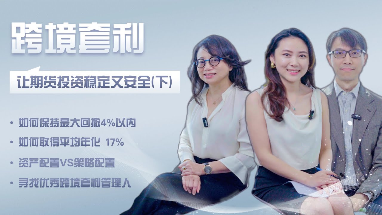 跨境套利策略--让期货投资稳定又安全（下）Cross-Border Arbitrage Strategy—Making Futures  Investments Stable and Secure 3