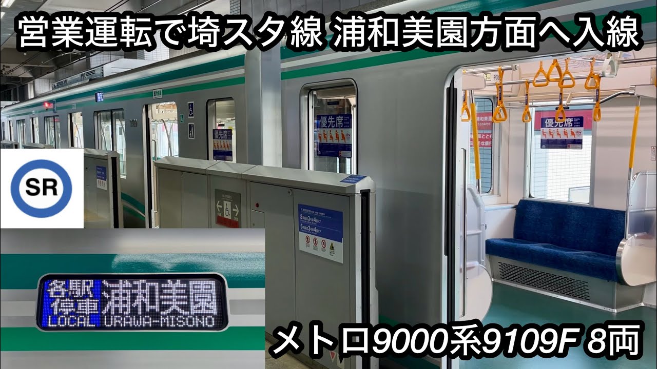 【営業運転で埼スタ線 浦和美園方面へ直通運転開始 🎉】東京メトロ南北線 9000系9109F（8両編成・B修繕 : 2次車＋新造中間車 : 6次車）「三菱フルSiC-VVVF＋かご形三相誘導電動機」