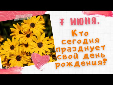 7 июня. У какого из знаменитостей сегодня день рождения? Поздравляшки TV