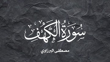 سورة الكهف كامله قرآن كريم بصوت هادئ ومريح للنفس  القارئ مصطفى البرزاوي