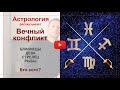 Вечный конфликт. Близнецы-Дева-Стрелец-Рыбы. Кто кого? Астрология рассказывает.