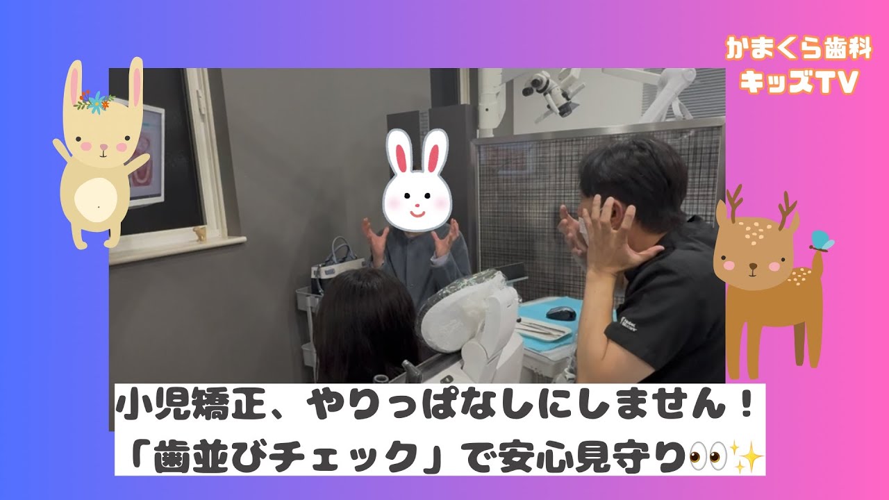 ［かまくらキッズ］小児矯正、やりっぱなしにしません！「歯並びチェック」で安心見守り✨