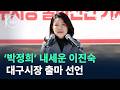 박정희 내세운 이진숙 대구시장 출마 선언 채널A 뉴스TOP 10