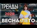 Тренды весна/лето 2020 I Лаврова ProStyle