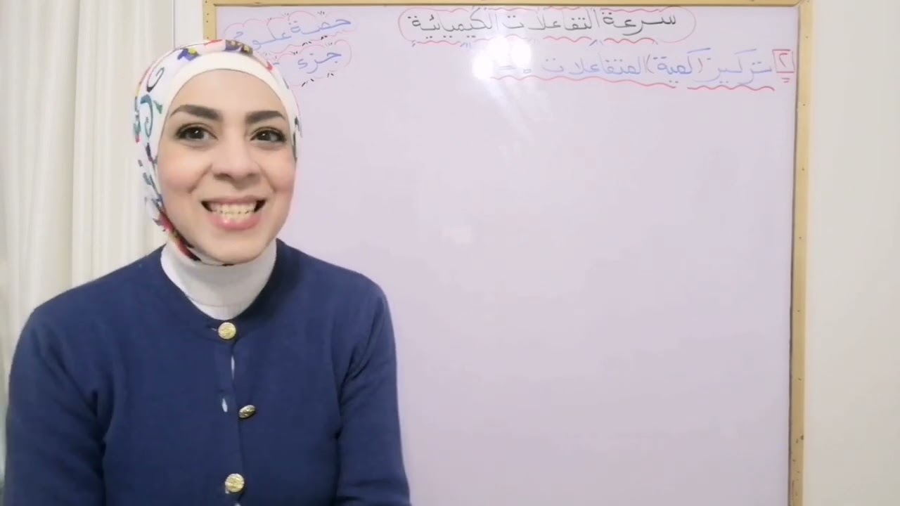 درس سرعة التفاعلات الكيميائية (الجزء ٢)للصف الثالث الإعدادي ٢٠٢٣