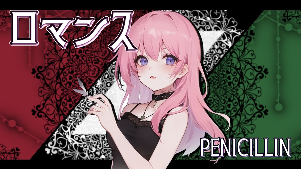 ロマンス／PENICILLIN by.EnA (Cover)【ボカロV系カバー祭2023春】