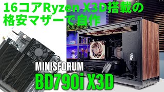 16コアRyzen X3D搭載のマザーボードが9万円台！「MINISFORUM BD790i X3D」で強力ミニゲーミングPCを作る