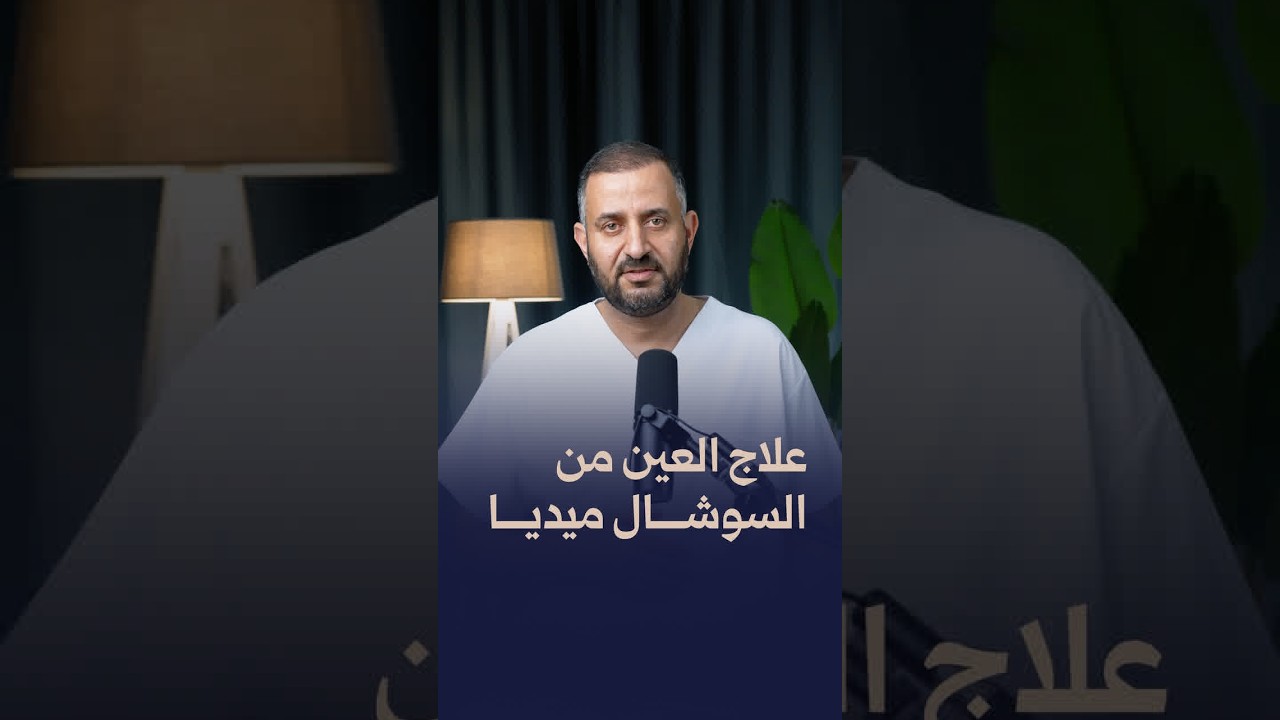 علاج العين من السوشل ميديا