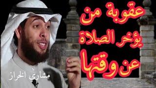 الشيخ مشاري الخراز عقوبة من يؤخر الصلاة عن وقتها