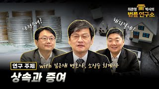 최준영 박사의 법률연구소 - 제 2편 '상속과 증여' #율촌 #로펌 #상속세#증여세#최준영