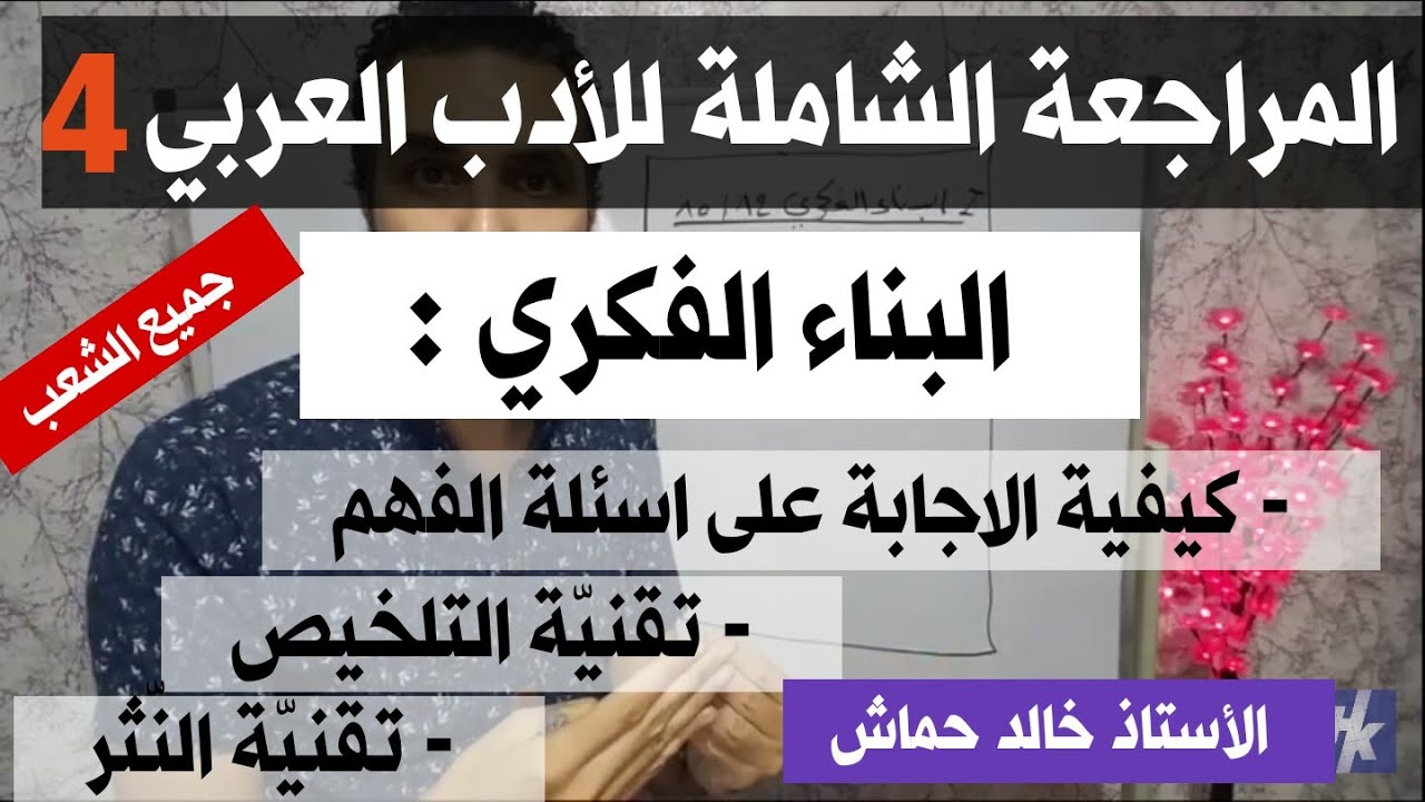 المراجعة الشاملة للأدب العربي  04/ البناء الفكري / أسئلة فهم النص / تقنية التلخيص / تقنية النثر