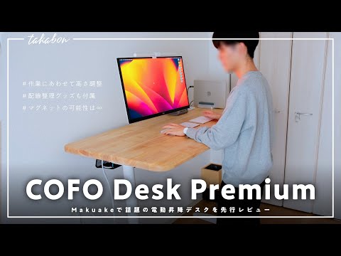 話題の電動昇降デスク『COFO Desk Premium』を使ってみた正直な