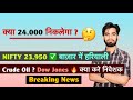क्या 24,000 निकलेगा ? बाज़ार में हरियाली 🤔 Crude Oil ? Dow Jones 🔥 क्या करे निवेशक 😱 Breaking News