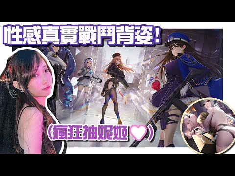 【遊戲】開抽妮姬!背姿超性感😍單手就能操作的TPS《勝利女神：妮姬》【蔥蔥】