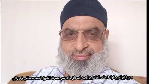 سورة إبراهيم قراءة خلف العاشر براوييه إسحاق وادريس بصوت الشيخ احمد مصطفى زهيراتي