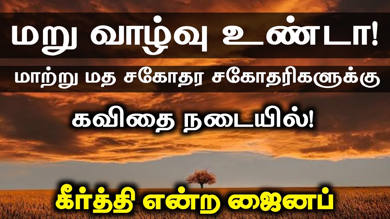 மறு வாழ்வு உண்டா? - மாற்று மத சகோதர சகோதரிகளுக்கு - கவிதை நடையில்ᴴᴰ┇கீர்த்தி என்ற ஜைனப்