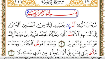 سورة الإسراء مكتوبة مفتاح السلطني برواية اسحاق عن خلف البزار