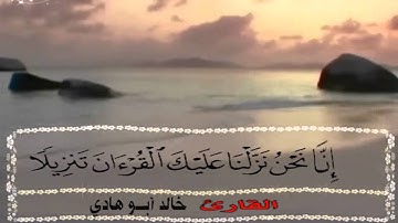 خالد أبو هادي الفاتحه وأخر سورة الإنسان