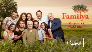 مسلسل العائلة - الحلقة 1 | Familya