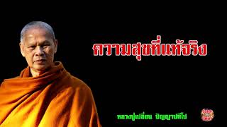 ความสุขที่แท้จริง อยู่ที่ตัวเรา... หลวงปู่เปลี่ยน ปัญญาปทีโป