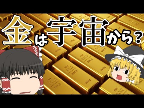 【ゆっくり解説】金は地球外物質？金が生成される仕組みについて【金】