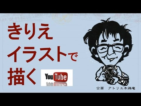 かみきり仁左衛門のきりえ 切り絵 でキャラクター カメラマン を作る 簡易版 4アトリエ木鶏庵 Youtube