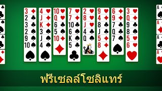 เกมเล่นไพ่คนเดียวฟรีเซลล์ | วิธีเล่นฟรีเซลล์ | เกมส์ฟรีเซลล์เพลย์ | เกมส์ไพ่ | เกมไพ่ | Freecell screenshot 1