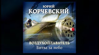 Воздухоплаватель / Юрий Корчевский (аудиокнига)