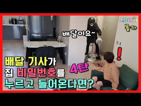 (SUB) (몰카) part.4 음식 배달 시켰는데 배달원이 집 비밀번호를 누르고 들어온다면? ㅋㅋㅋㅋㅋ 역대급몰카~!