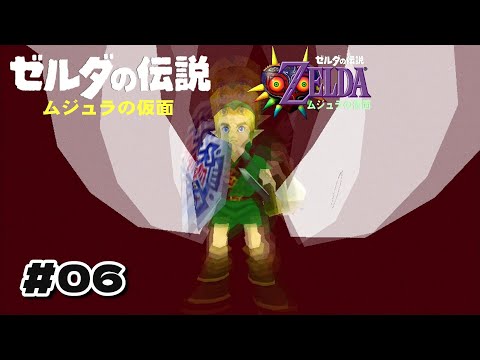 ゼルダの伝説　ムジュラの仮面#06　「ウッドフォールの神殿・ワープ能力ゲ～ット！」の巻